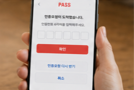 휴대폰 인증 미리 확인