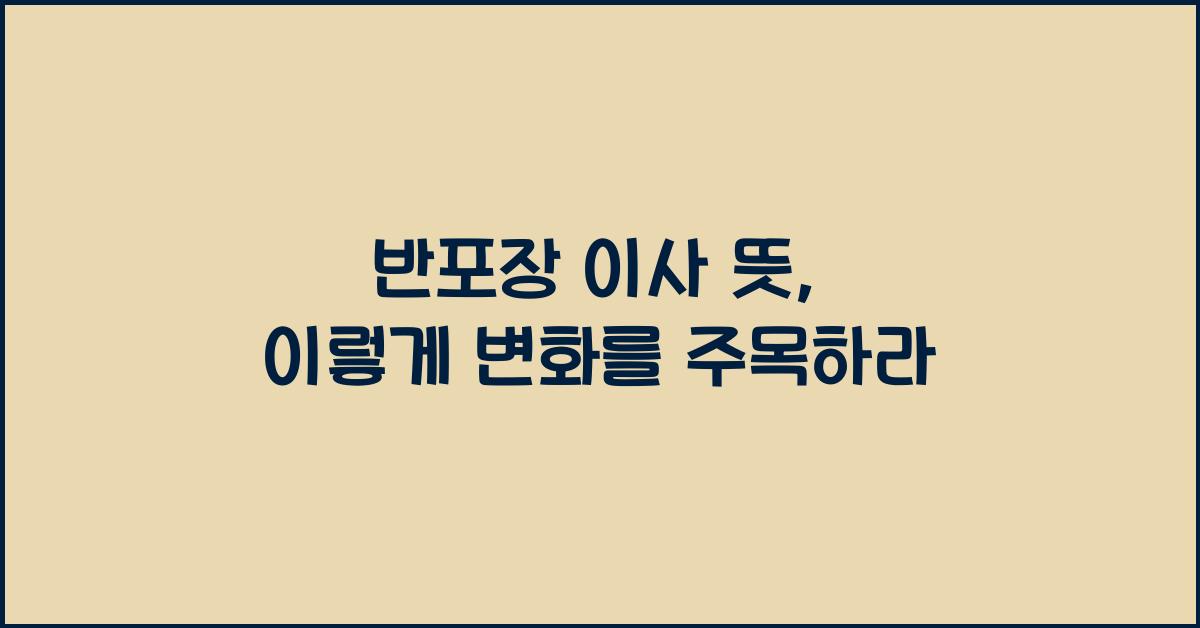 반포장 이사 뜻
