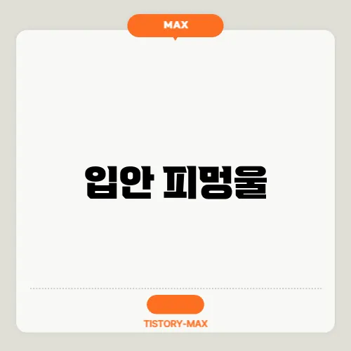 입안 피멍울