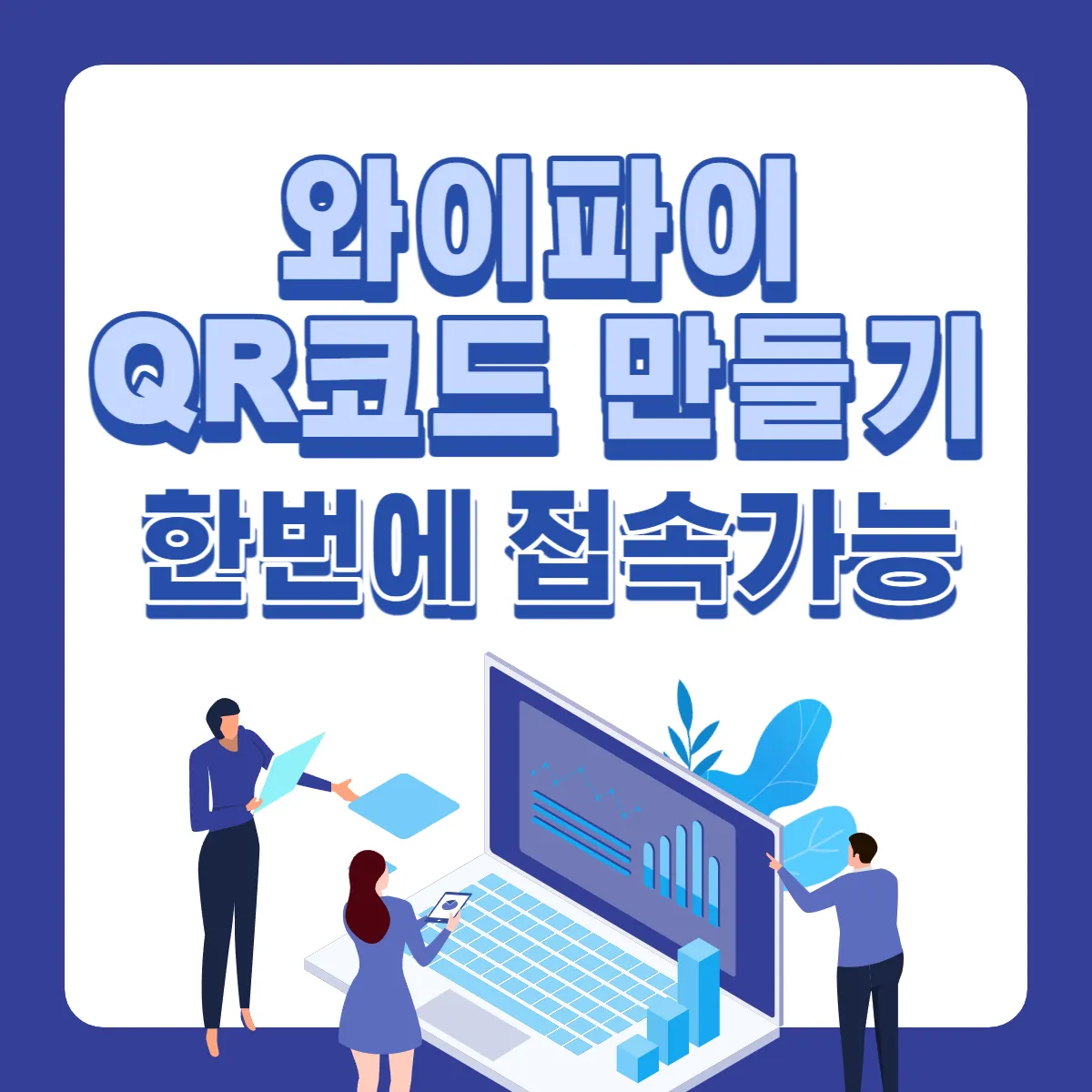 와이파이-QR코드-생성-썸네일