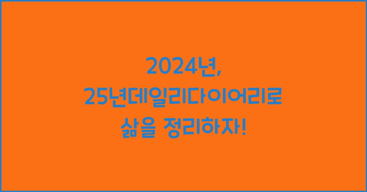 25년데일리다이어리