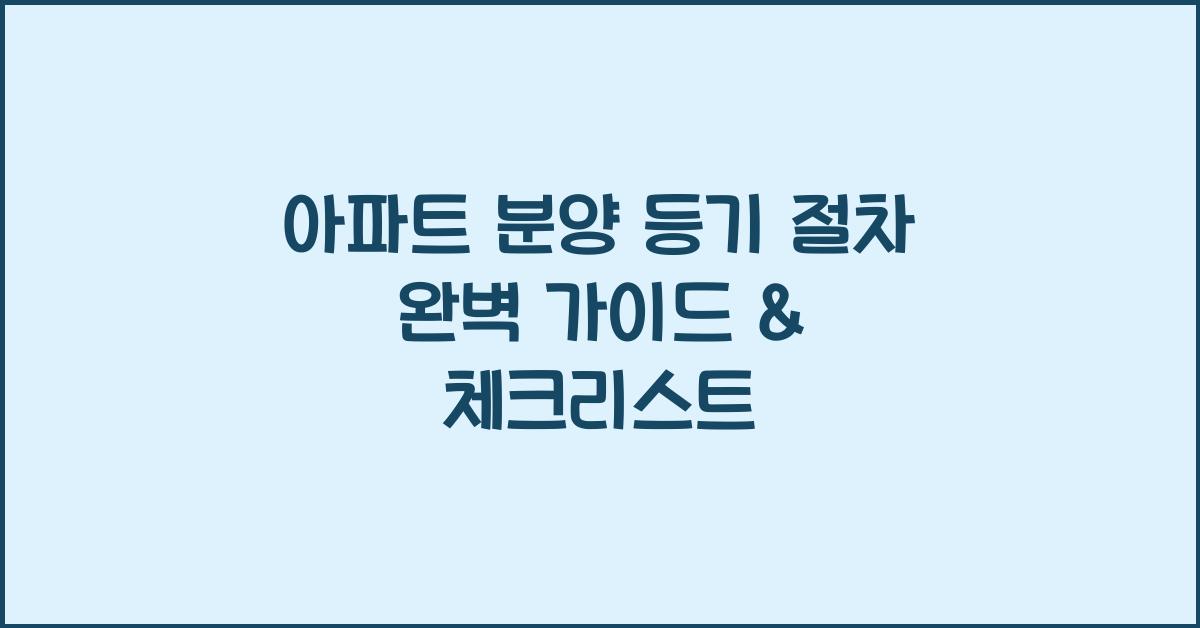 아파트 분양 등기 절차