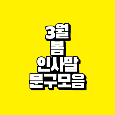썸네일-3월-봄-인사말-문구-모음