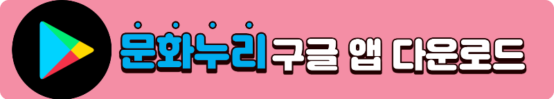 문화누리카드 홈페이지 및 모바일 앱 다운로드