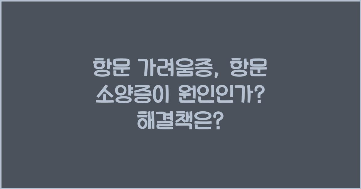 항문 가려움증, 항문 소양증이 원인인가