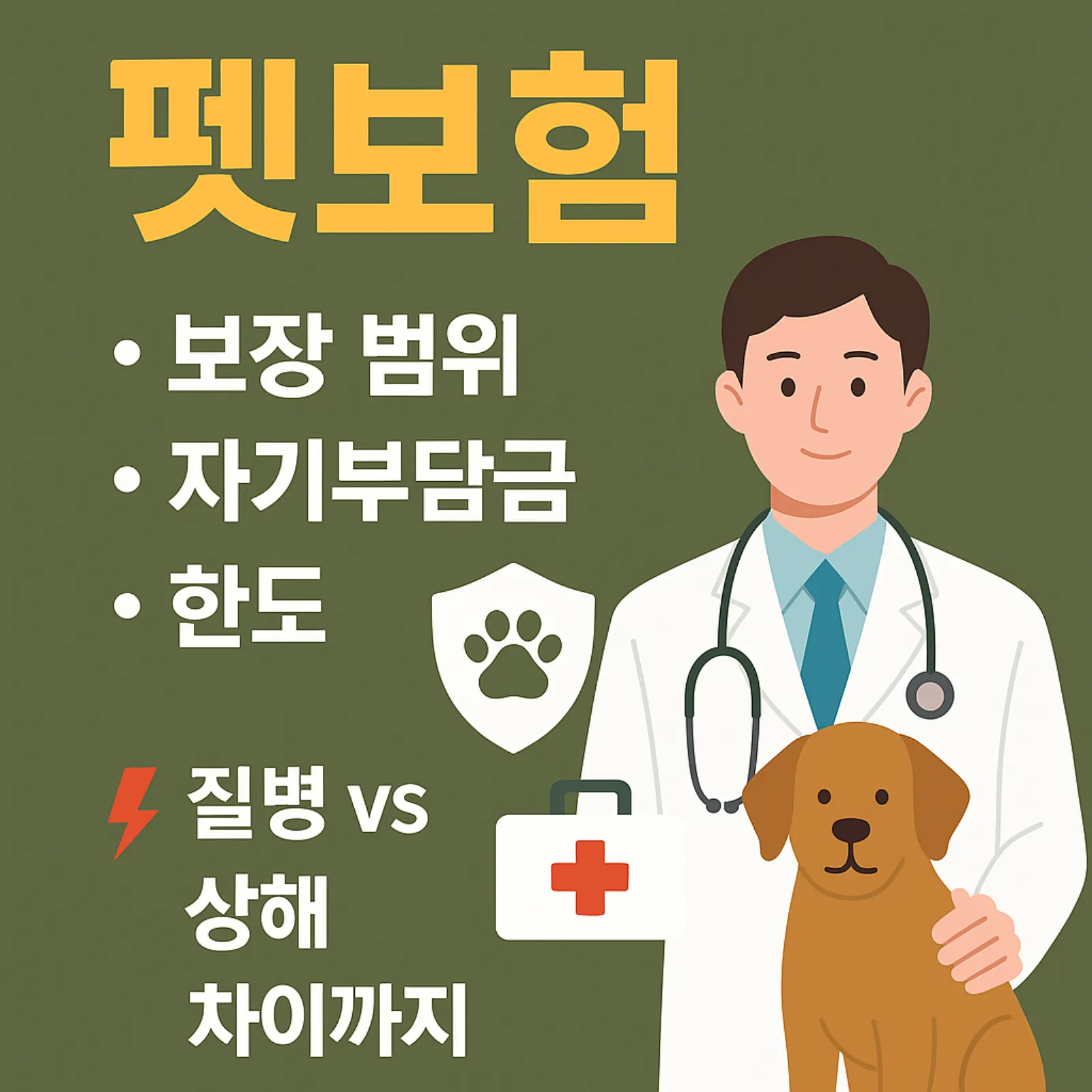 펫보험-보장-범위-자기부담금-한도-정리-질병-vs-상해-차이-썸네일