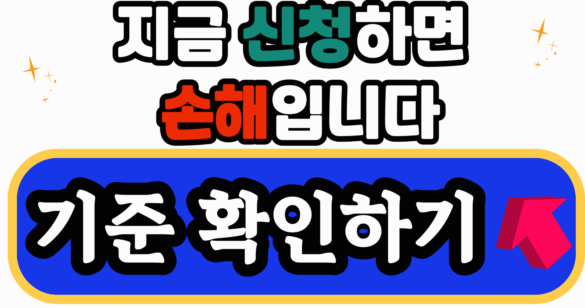 소득없어도 정책대출 신청하면 위험합니다 : 2026년 지금 하면 손해보는 경우