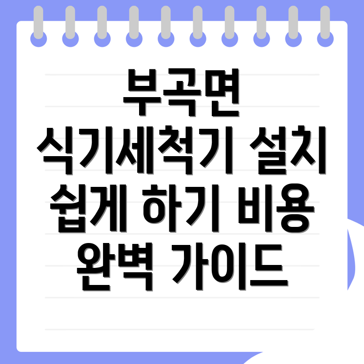 부곡면 식기세척기 설치