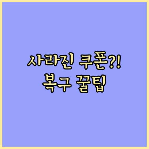 사라진 쿠팡 보상 쿠폰 복구 방법과 ..