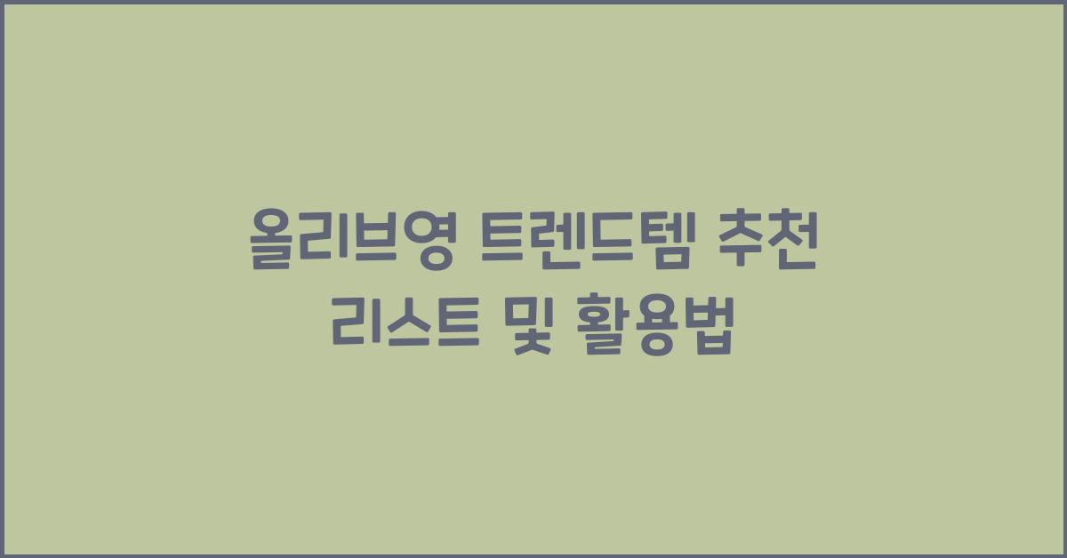 올리브영 트렌드템