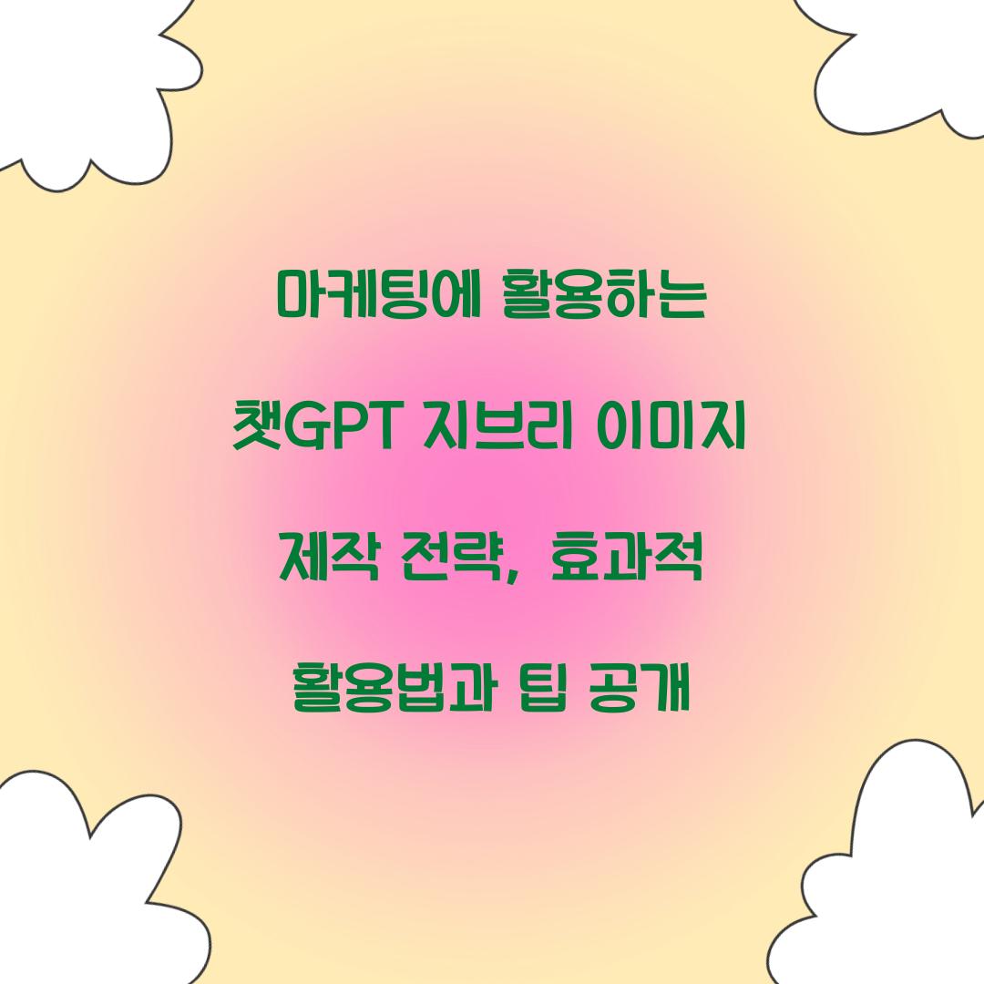 마케팅에 활용하는 챗GPT 지브리 이미지 제작 전략