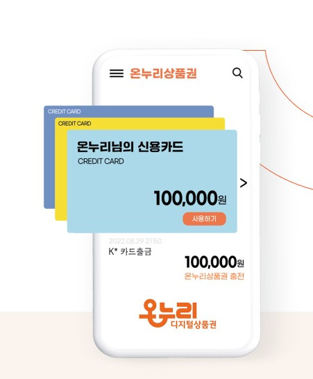  디지털 온누리상품권 