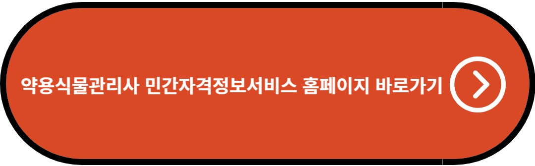 약용식물관리사 민간자격정보서비스 홈페이지 바로가기