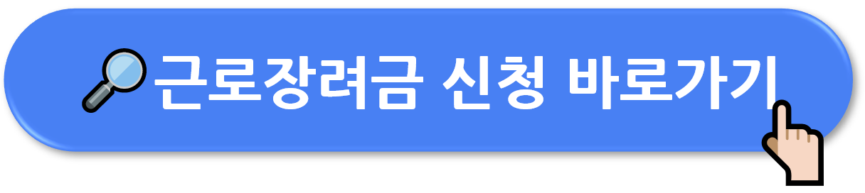 2024 근로장려금 신청방법 (안내문 발송 확인, 지급일)
