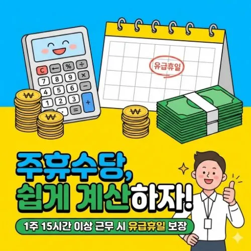 주휴시간 계산법 ❘ 완벽 가이드 : 10,320원 최저시급 반영 내 월급 1원도 손해 보지 않는 법