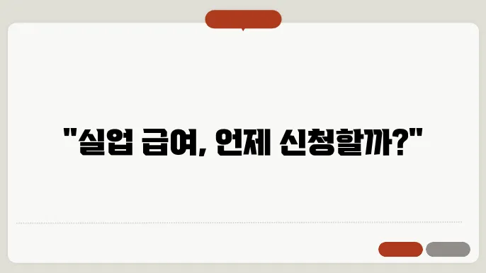 실업 급여 신청 시간