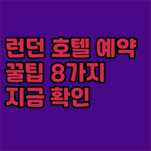 런던 호텔 예약 전 필수 체크사항 8