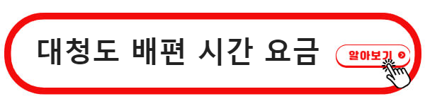 대청도 배편