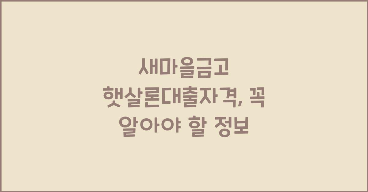 새마을금고 햇살론대출자격