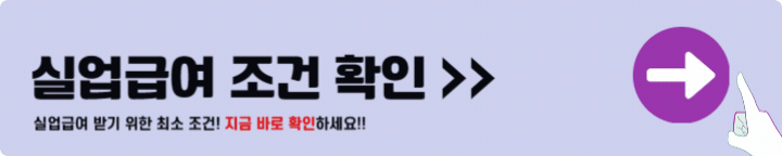 실업급여 수급조건