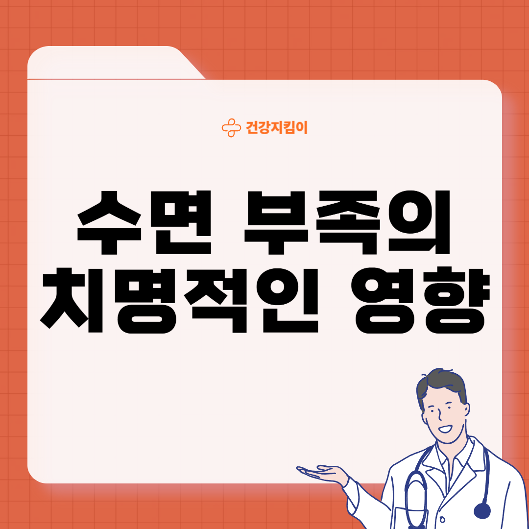 수면 부족이 우리 몸에 미치는 영향 경고 증상 치매
