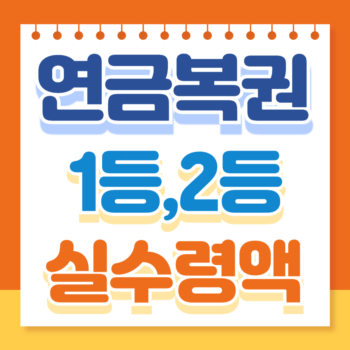 연금복권 실수령액