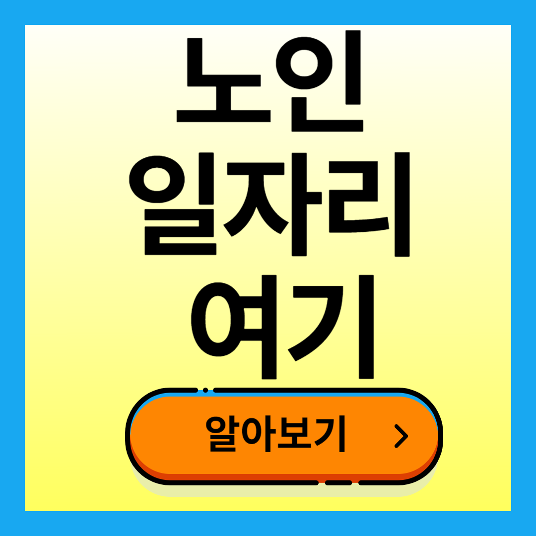 노인일자리 신청자격 (노인일자리 여기)