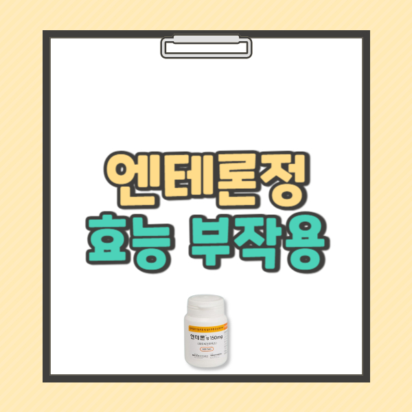 엔테론정150mg 효능 복용법 부작용