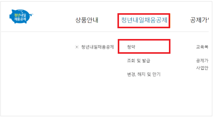 청년내일채움공제 청약 메뉴얼