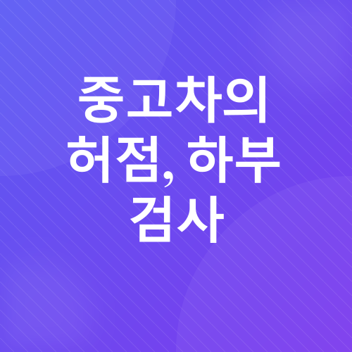 중고차 구매 노하우_5