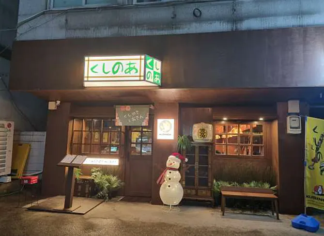 쿠시노아 주안점