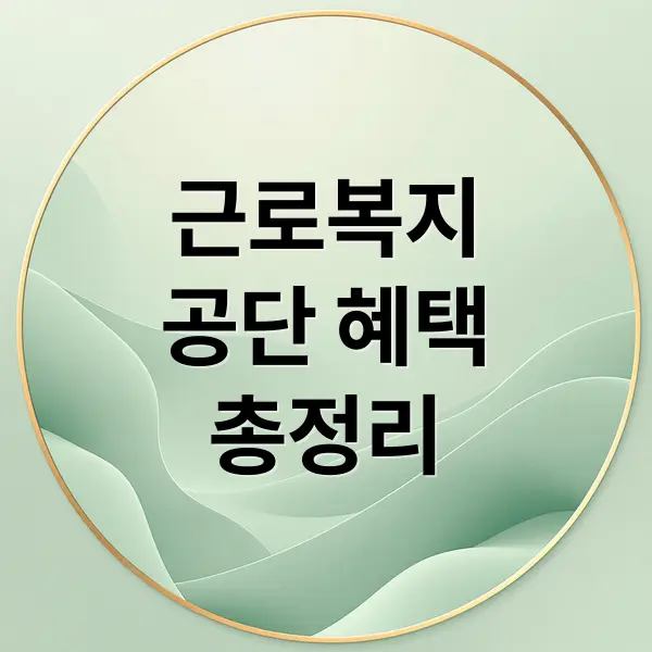 근로복지공단 핵심 서비스 총정리