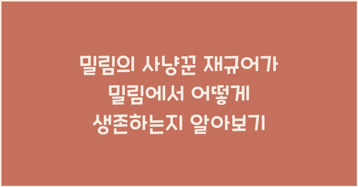 밀림의 사냥꾼 재규어 재규어가 밀림에서 어떻게 생존하는지