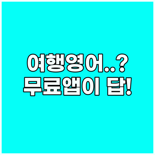 여행 영어 왕초보도 입이 트이는 무료..