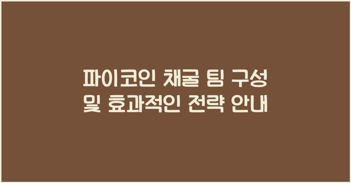 파이코인 채굴 팀 구성