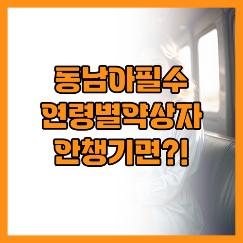 동남아 가족여행 만족도 높이는 연령별..
