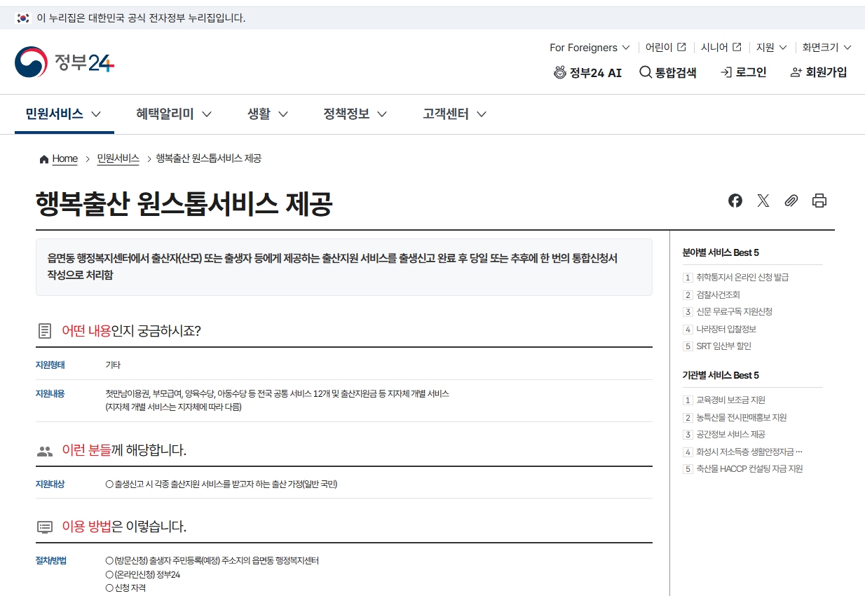 정부 24 에서 지원하는 행복출산 원스톱서비스