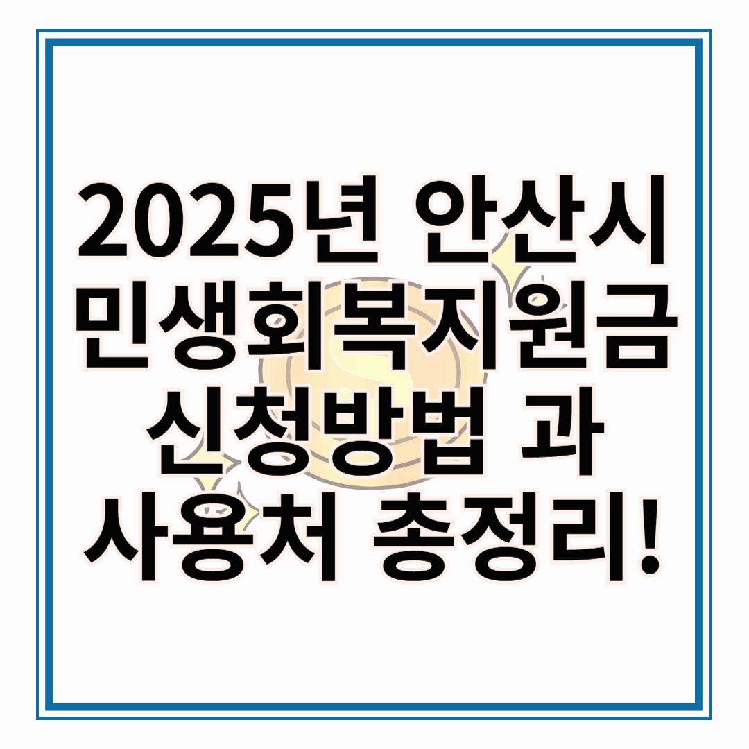 2025년 안산시 민생회복지원금 신청방법과 사용처 총정리