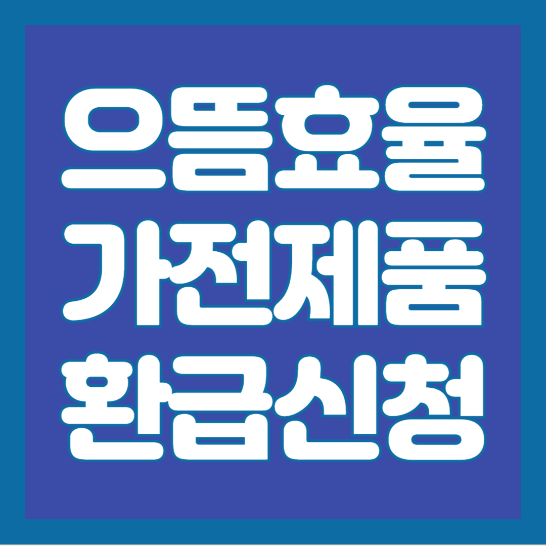 으뜸효율가전환급신청