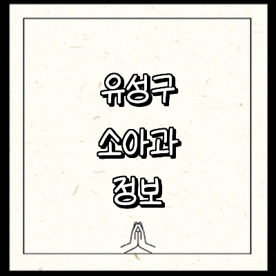 대전 유성구 소아과