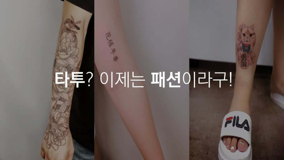 타투도 패션