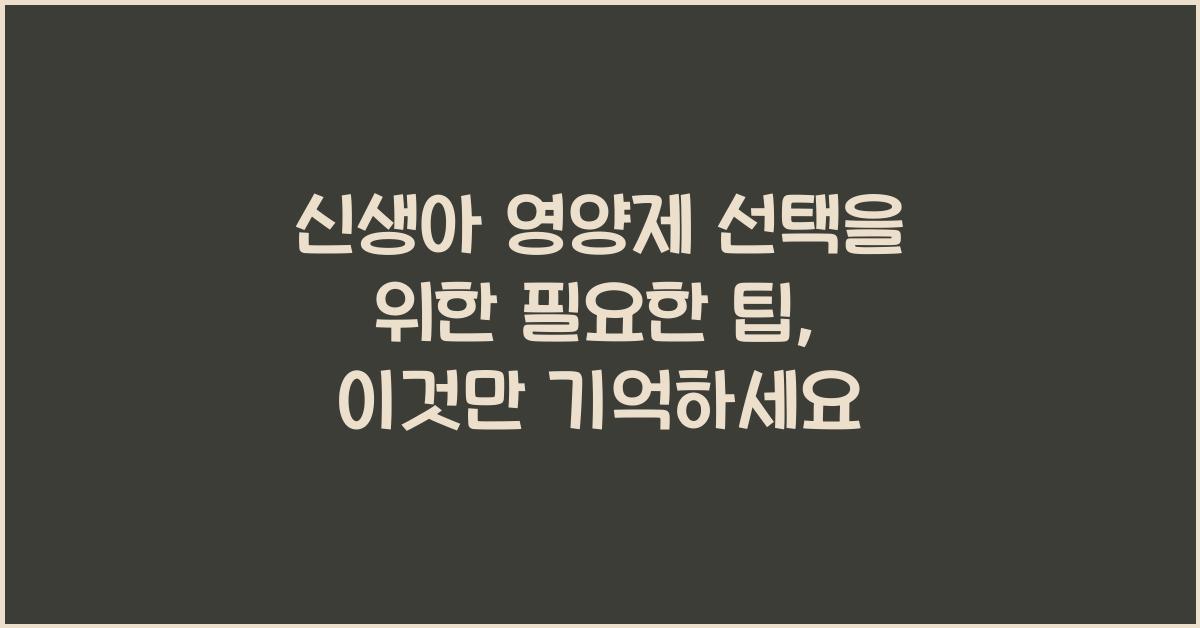신생아 영양제 선택을 위한 필요한 팁  