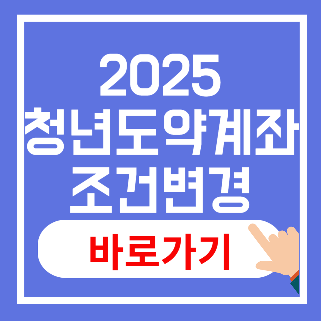 2025년 청년도약계좌 조건 변경