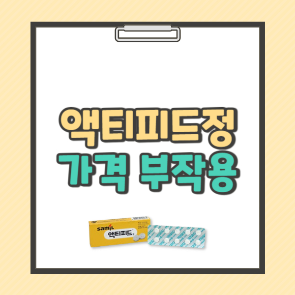 액티피드정 복용법 부작용 가격 주의사항