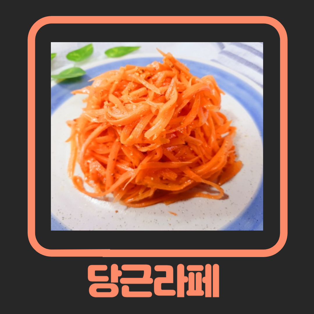 다이어트 식단에 딱! 당근라페로 건강하게 살 빼기