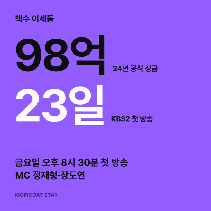 백수 이세돌 첫 방송 정보 썸네일