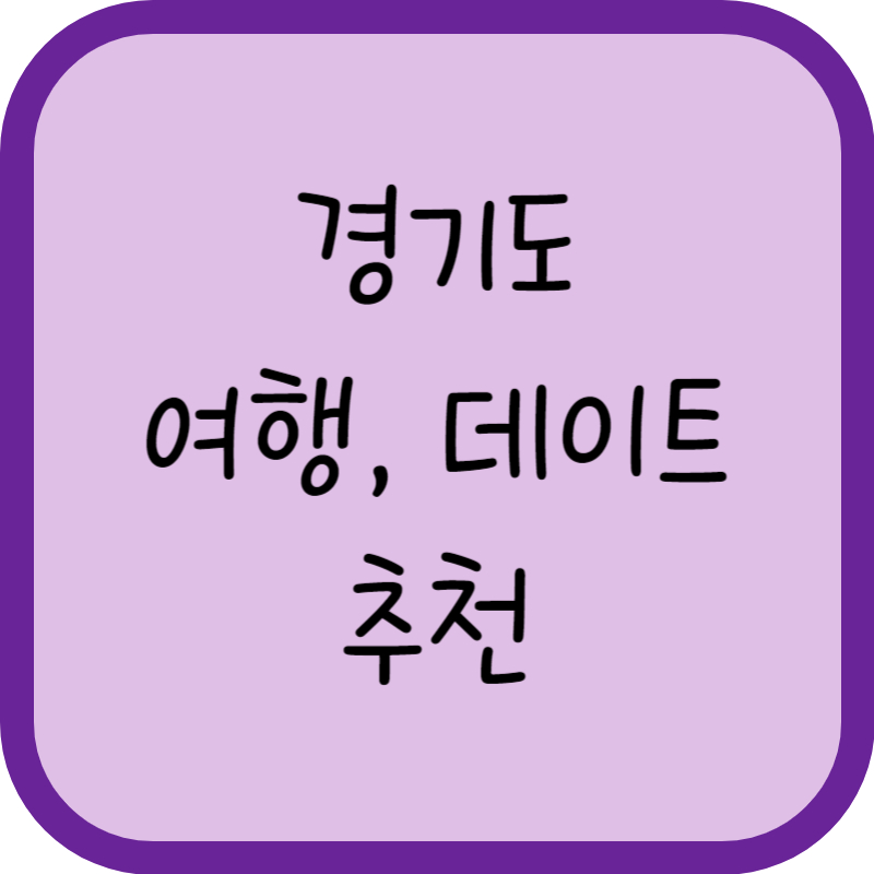 경기도 여행, 데이트 추천