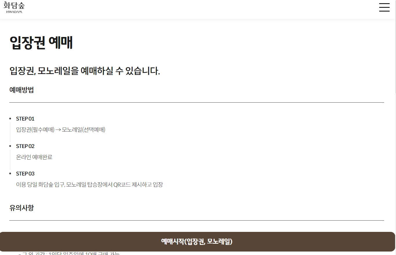 화담숲 예약 방법, 입장료, 모노레일 이용안내