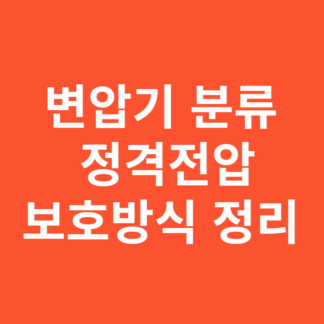 변압기 분류
