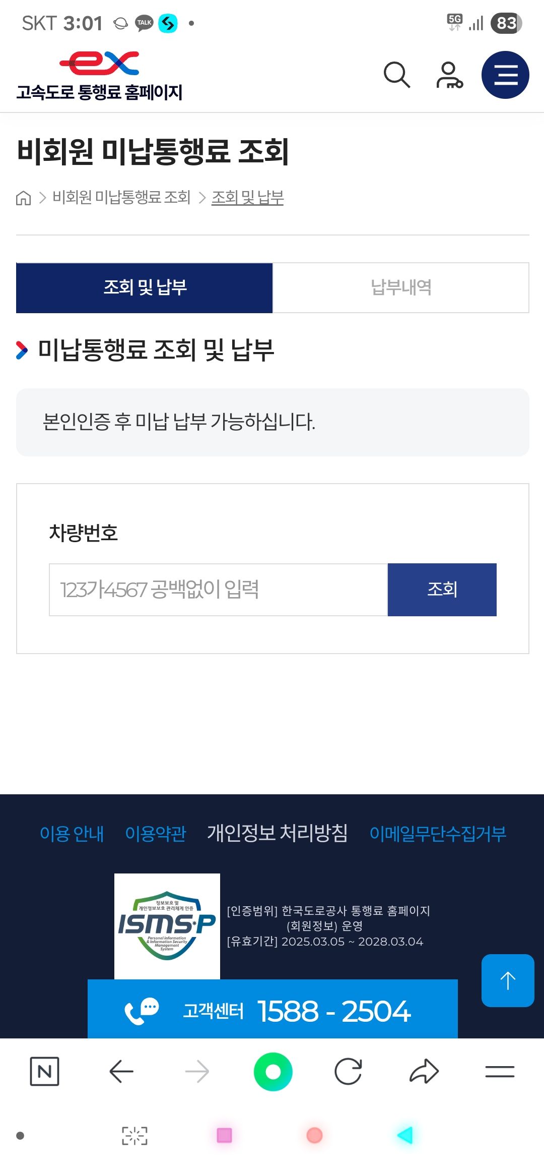 하이패스 미납요금 납부 조회 3분 가이드|차량번호만으로 끝